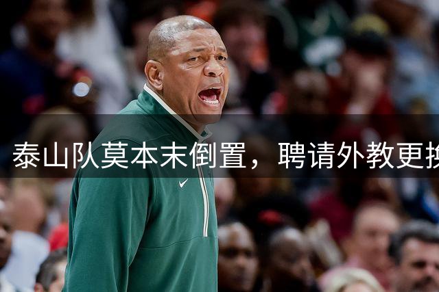 泰山队莫本末倒置，聘请外教更换球员前应先补齐专业化管理短板