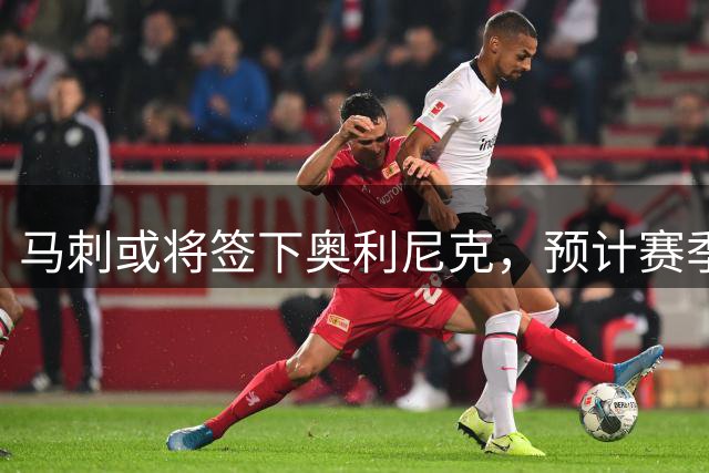 马刺或将签下奥利尼克，预计赛季中期完成交易